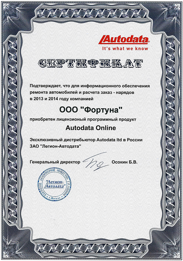 Сертификат AutoData